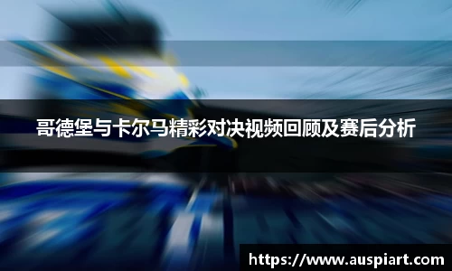 哥德堡与卡尔马精彩对决视频回顾及赛后分析